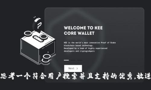思考一个符合用户搜索并且支持的优秀，放进