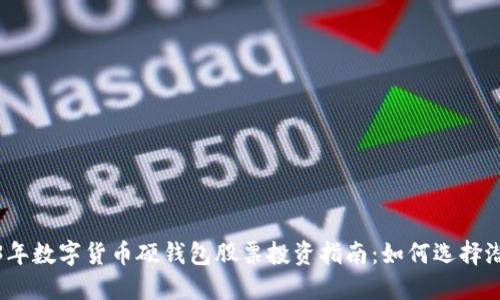 2023年数字货币硬钱包股票投资指南：如何选择潜力股