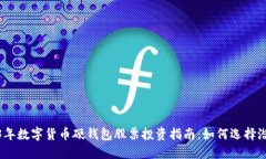 2023年数字货币硬钱包股票