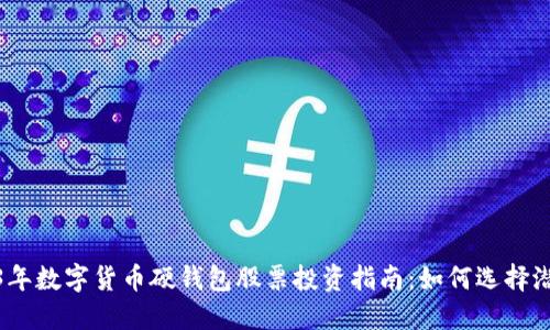2023年数字货币硬钱包股票投资指南：如何选择潜力股