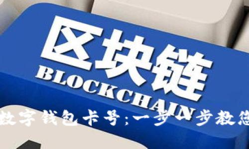 如何绑定数字钱包卡号：一步一步教您轻松完成