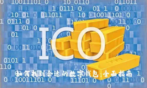如何找到合适的数字钱包：全面指南