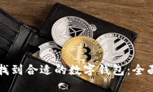 如何找到合适的数字钱包：全面指南
