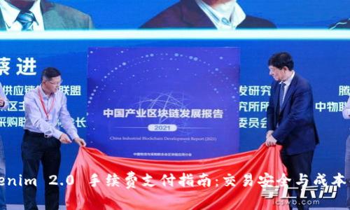 Tokenim 2.0 手续费支付指南：交易安全与成本解析