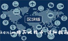 如何通过Tokenim购买比特币