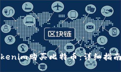 如何通过Tokenim购买比特币：详细指南与实用技巧