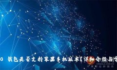 Tokenim 2.0 钱包是否支持苹