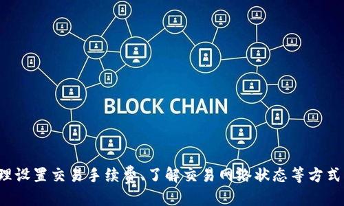   TokenIM的到账时间及如何快速确认交易过程 / 
 guanjianci TokenIM, 到账时间, 交易确认, 数字货币 /guanjianci 

什么是TokenIM？
TokenIM是一款专注于数字货币交易和资产管理的应用程序，旨在为用户提供安全、便捷和高效的交易体验。随着区块链技术的发展，数字货币的需求越来越高，TokenIM作为一款安全的交易工具，为用户提供了多种数字资产的买卖服务。通过这个平台，用户可以轻松地管理和交易各种数字货币，同时也能享受到实时的市场数据和资讯。

TokenIM的到账时间
关于TokenIM的到账时间，通常取决于多个因素，包括用户选择的交易对、网络拥堵情况、所用的交易方式等。在大多数情况下，TokenIM的转账和交易处理速度较快，但仍需考虑以下因素：

ul
    listrong网络拥堵情况：/strong由于区块链技术的去中心化特性，网络的拥堵情况会直接影响到交易的确认速度。特别是在市场热度高的时候，转账可能会受到延迟。/li
    listrong交易确认次数：/strong为了保障交易的安全性，许多用户选择在交易确认时等待一定数量的确认。不同的数字货币对确认次数的要求不同，这也可能影响到账时间。/li
    listrong所用平台的处理速度：/strongTokenIM作为一个交易平台，其处理速度会受限于其自身的服务器性能和网络稳定性。/li
/ul

一般来说，大部分的TokenIM转账在几分钟内可以到账，但在特殊情况下，如网络拥堵或技术维护等，到账时间可能会延长。

快速确认交易的方法
为了提高TokenIM的交易到账效率，用户可以采取以下几种方法：

ul
    listrong选择合适的手续费：/strong在很多区块链网络中，交易手续费（Gas费）是影响交易速度的重要因素。设置更高的手续费通常能使交易更快被矿工确认。/li
    listrong关注网络状态：/strong在进行交易前，可以查看相关的网络状态，选择在网络较为通畅时进行交易，以减少等待时间。/li
    listrong使用快速通道：/strong一些交易平台实施了快速通道，用户可以在特定情况下选择这一选项，通常会收取额外手续费，但能显著提升交易速度。/li
/ul

常见问题解答

1. 如何确认我的TokenIM交易是否成功？
确认TokenIM交易是否成功，可以通过以下几种方式：
ul
    listrong查看交易记录：/strong在TokenIM的交易历史中，用户可以查看到自己所进行的所有交易记录，成功的交易会有明确的标识。/li
    listrong使用区块浏览器：/strong每笔区块链交易都有一个唯一的交易哈希，用户可以将这个哈希复制到区块浏览器中查询，更加全面地了解交易状态。/li
    listrong提醒和通知功能：/strongTokenIM提供了相关的通知功能，用户可以设置接收交易状态的提醒，确保第一时间获取到账信息。/li
/ul
总体来说，确认交易的方式多种多样，用户应根据自己的需求和习惯选择适合的方式。

2. TokenIM到账时间延误的原因是什么？
如果TokenIM的到账时间延误，可能原因有很多：
ul
    listrong网络拥堵：/strong在交易高峰期间，区块链网络的拥堵是最常见的原因，用户的交易可能需要在许多其他交易之后才能获得确认。/li
    listrong交易费用设置过低：/strong用户在进行交易时如果设置了过低的手续费，交易可能会被矿工优先级降级，导致确认延迟。/li
    listrong技术问题：/strongTokenIM本身的技术问题，如服务器维护、系统升级等，也可能导致到账时间延误。/li
/ul
当用户面临到账延迟时，建议耐心等待，同时可以尝试查看网络状态，必要时联系TokenIM的客服进行咨询。

3. 怎样避免TokenIM交易的到账时间不符合预期？
为了避免TokenIM交易的到账时间不符合预期，用户可以从以下几个方面入手：
ul
    listrong提前了解区块链的工作原理：/strong了解不同区块链的确认机制和时间，能帮助用户进行更合理的判断，设定预期到账时间。/li
    listrong选择合适的交易时间：/strong避免在市场波动较大的时段进行交易可以有效降低因为网络拥堵而导致的到账延误。/li
    listrong提高手续费：/strong适当增加手续费，可以提升交易的优先级，加快确认速度，从而缩短到账时间。/li
/ul
用户应当了解并掌握这些要素，以提升自己的交易效率和体验。

4. 交易扣款了但TokenIM未到账怎么办？
如果用户在TokenIM进行交易时，扣款已完成但未到账，应采取以下步骤：
ul
    listrong检查交易状态：/strong用户可以在TokenIM的交易记录中查看该笔交易的状态，如果显示“正在进行中”，则可能是网络延迟。/li
    listrong查看区块浏览器：/strong通过交易哈希在区块浏览器中查询，如果交易已经被确认，则说明TokenIM可能出现了显示问题。/li
    listrong联系客服：/strong如果用户经过上述操作仍未解决，建议联系TokenIM客服，提供交易哈希以便进行查询。/li
/ul
在处理此类问题时，建议用户保持耐心，避免因轻率的决定影响到后续的交易。

总结
TokenIM是一个便捷的数字货币交易平台，但在使用过程中，用户还是需要关注到账时间的相关因素以及影响到账时间的多种情况。同时，通过合理设置交易手续费、了解交易网络状态等方式，可以有效提高交易的到账效率。如果在交易过程中出现任何问题，及时联系我们的客服支持将有助于解决问题。