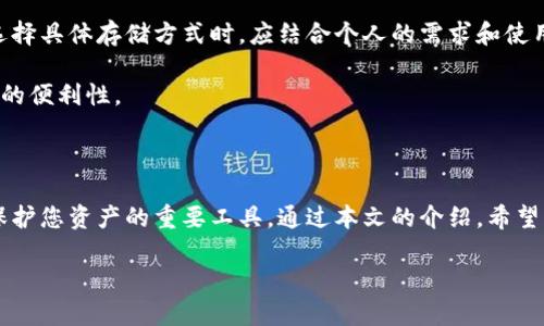   数字货币硬钱包的全面指南：安全存储与使用技巧 / 

 guanjianci 数字货币, 硬钱包, 安全存储, 加密货币 /guanjianci 

### 引言

随着数字货币的兴起，越来越多的人开始投资比特币、以太坊等加密货币。在这个过程中，安全性逐渐成为投资者关注的焦点。硬钱包作为一种安全的存储方式，日益受到青睐。本文将为您详细介绍数字货币硬钱包的概念、种类、优势以及使用技巧，并回答相关的常见问题，以帮助您更好地理解和运用硬钱包。

### 什么是数字货币硬钱包？

硬钱包（Hardware Wallet）是一种专门用于存储数字货币私钥的设备。与软件钱包不同，硬钱包不连接互联网，这使得它们更加安全。硬钱包通常采用专门的加密技术来保护私钥，确保用户的资产免受黑客攻击。

硬钱包的工作原理是存储用户的私钥，并通过设备的接口进行交易签名。用户在进行交易时，可以将硬钱包连接到电脑或手机，然后通过安全的方式进行交易，私钥始终存储在硬件设备内部。

### 硬钱包的种类

#### 1. USB硬钱包

USB硬钱包是最常见的类型，它通过USB接口连接到计算机。用户可以在任何支持USB连接的设备上使用它。例子包括Ledger Nano S、Trezor等。这些设备通常设计小巧，便于携带。

#### 2. 纸钱包

纸钱包其实是一种离线存储方式，但由于其脱离了电子设备，因此也常常被归类为硬钱包。用户可以在纸上打印出自己的公钥和私钥，以此方式进行存储。虽然纸钱包不易被黑客攻击，但它们容易丢失或损坏，因此需要采取额外的物理保护措施。

#### 3. 其他硬件设备

除了USB硬钱包外，还有其他一些专门为区块链资产设计的硬件设备，例如专用手机，或内置数字货币功能的信用卡。这些设备也采用了高水平的安全措施来保障用户的私钥安全。

### 为什么选择硬钱包而非软件钱包？

软件钱包通常连接互联网，需要一定的网络安全防护，但仍然面临黑客攻击的风险。相对而言，硬钱包因其不联网的特性，能更有效地防止网络攻击。

此外，硬钱包往往提供更高的安全性和控制权。用户可以完全掌握私钥，而不必依赖第三方服务提供商。这给投资者增加了信心，尤其是当涉及重大金额时，更加需要保障资产安全。

### 使用硬钱包的步骤

#### 步骤1：选择硬钱包

市场上有多种硬钱包可供选择，用户应根据自身需求（如支持的币种、价格、用户评价等）进行选择。务必确保选购的硬钱包来自可靠的生产商，以避免潜在的安全风险。

#### 步骤2：设置硬钱包

购买后，用户需要按照说明书设置硬钱包。设置过程中产品会提示您创建一个备份短语（助记词）。这些助记词是恢复钱包的重要信息，务必妥善保管，并避免泄露给他人。

#### 步骤3：将数字货币转移至硬钱包

使用硬钱包创建的地址将您的数字货币转移至设备。每次进行转账时，都需通过硬钱包进行确认，确保每一笔交易的安全。

### 常见问题解析

#### 问题1：硬钱包的安全性如何？

硬钱包的安全性分析

硬钱包因其离线储存的特性，使得黑客通过网络攻击获取私钥几乎不可能。这种物理隔离大幅提高了资金的安全性。

此外，许多硬钱包配备了多重身份验证或PIN码保护，进一步提高了安全性。即便硬钱包被盗，窃贼也需要输入PIN码或提供特定的生物识别信息，才能访问其中的资产。

硬钱包也通常具有防篡改的功能，如验证软件和固件的完整性，确保设备未被攻击者植入恶意代码。

但值得注意的是，硬钱包也有其潜在风险。例如，用户必须对助记词和PIN码进行妥善保管，因一旦丢失，资产可能无法找回。此外，硬钱包本身也有可能出现故障，因此适当的备份策略尤为重要。

#### 问题2：如何选择适合的硬钱包？

选择硬钱包的要素

选择硬钱包时，有几个关键因素需要考虑：

ol
  li兼容性：查看硬钱包是否支持您所需的加密货币。一些硬钱包可能只支持主流货币，而另一些则可能支持多种不同的加密资产。/li
  li用户评价：通过在线评论和社区反馈了解钱包的使用体验。这能帮助您更好地了解设备在实际使用中的表现。/li
  li安全性：选择品牌上有良好声誉的硬钱包，确保其具备高水平的安全机制。例如，设备是否提供固件更新以修复安全漏洞。/li
  li价格：价格也是选择的一项重要因素，需根据自己的预算进行选择。不同硬钱包的价格差异有时与其功能和品牌价值密切相关。/li
  li用户体验：考虑到界面友好性和易用性，尽量选择操作简单的设备。对于不太熟悉技术的用户，简单的使用步骤和良好的用户支持非常重要。/li
/ol

结合自己的需求和上述因素，选择最适合的硬钱包将大大提高您在数字货币投资中的安全性和舒适度。

#### 问题3：硬钱包的使用寿命和维护

硬钱包的维护与使用寿命

硬钱包的设计通常非常坚固，很多设备可以在正常使用情况下保持多年的使用寿命。但它们也是电子设备，随着时间的推移，硬件和软件都可能出现老化或故障。因此，对硬钱包进行定期检查和维护是非常必要的。

在使用过程中，确保设备的固件保持最新版本，定期查看生产商更新信息，以修补潜在的安全漏洞。同时，避免在极端环境下使用硬钱包，比如高温、潮湿的地方，以免损坏设备。在移动硬钱包时，确保妥善保护，如使用专用的防摔包或其他保护措施。

务必确保助记词和PIN码的安全。这些信息是恢复您资产的关键，若不小心丢失，将无法找回。同时也要定期测试一下恢复过程，确保一切顺利，以避免在必要时出现意外问题。

同时如果您的硬钱包支持多币种，务必及时跟踪各币种的价格和政策，确保及时作出相应的投资决策。务必保持信息更新，从而更好地管理自己的数字资产。

#### 问题4：硬钱包与软件钱包的比较

硬钱包与软件钱包的比较

硬钱包与软件钱包的最大区别在于安全性。硬钱包由于其设计的物理隔离性，使得黑客无法实施远程攻击，较为安全。而软件钱包则需通过网络连接，在使用过程中容易受到网络攻击的影响。

然而，硬钱包的便利性可能稍逊于软件钱包。软件钱包通常可以轻松下载到智能手机和电脑上，即时方便地进行交易。而硬钱包则需连接设备进行交易确认，虽然这增加了安全性，但也使得个人在日常使用时体验稍显繁琐。

在使用频率高的情况下，软件钱包可能更便于用户进行小额交易。而对于大量投资或长期储存的资金，硬钱包则更为合适。用户在选择具体存储方式时，应结合个人的需求和使用场景来进行合理的选择。

总结来说，用户在数字货币投资中应根据自己的需求灵活应用硬钱包与软件钱包的组合，从而在保障安全性的同时，也能提升使用的便利性。

### 结论

硬钱包为数字货币投资提供了一种安全、稳定的存储方式。尽管存在一定的使用复杂性，但只要合理选择和管理，硬钱包可以成为保护您资产的重要工具。通过本文的介绍，希望您对数字货币硬钱包有了更全面的了解，能够在未来的投资中做出明智的决策。

欢迎在您的投资道路上采取适当的措施，确保您的资产安全，同时在享受数字货币带来的方便的同时，不忘保持警惕。
