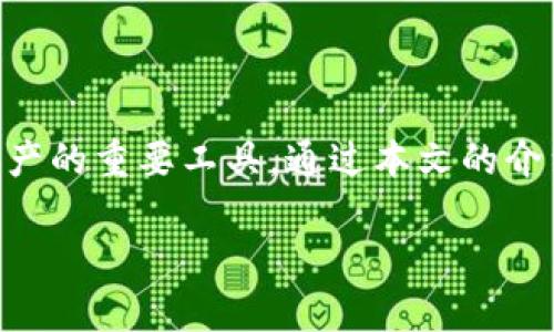   数字货币硬钱包的全面指南：安全存储与使用技巧 / 

 guanjianci 数字货币, 硬钱包, 安全存储, 加密货币 /guanjianci 

### 引言

随着数字货币的兴起，越来越多的人开始投资比特币、以太坊等加密货币。在这个过程中，安全性逐渐成为投资者关注的焦点。硬钱包作为一种安全的存储方式，日益受到青睐。本文将为您详细介绍数字货币硬钱包的概念、种类、优势以及使用技巧，并回答相关的常见问题，以帮助您更好地理解和运用硬钱包。

### 什么是数字货币硬钱包？

硬钱包（Hardware Wallet）是一种专门用于存储数字货币私钥的设备。与软件钱包不同，硬钱包不连接互联网，这使得它们更加安全。硬钱包通常采用专门的加密技术来保护私钥，确保用户的资产免受黑客攻击。

硬钱包的工作原理是存储用户的私钥，并通过设备的接口进行交易签名。用户在进行交易时，可以将硬钱包连接到电脑或手机，然后通过安全的方式进行交易，私钥始终存储在硬件设备内部。

### 硬钱包的种类

#### 1. USB硬钱包

USB硬钱包是最常见的类型，它通过USB接口连接到计算机。用户可以在任何支持USB连接的设备上使用它。例子包括Ledger Nano S、Trezor等。这些设备通常设计小巧，便于携带。

#### 2. 纸钱包

纸钱包其实是一种离线存储方式，但由于其脱离了电子设备，因此也常常被归类为硬钱包。用户可以在纸上打印出自己的公钥和私钥，以此方式进行存储。虽然纸钱包不易被黑客攻击，但它们容易丢失或损坏，因此需要采取额外的物理保护措施。

#### 3. 其他硬件设备

除了USB硬钱包外，还有其他一些专门为区块链资产设计的硬件设备，例如专用手机，或内置数字货币功能的信用卡。这些设备也采用了高水平的安全措施来保障用户的私钥安全。

### 为什么选择硬钱包而非软件钱包？

软件钱包通常连接互联网，需要一定的网络安全防护，但仍然面临黑客攻击的风险。相对而言，硬钱包因其不联网的特性，能更有效地防止网络攻击。

此外，硬钱包往往提供更高的安全性和控制权。用户可以完全掌握私钥，而不必依赖第三方服务提供商。这给投资者增加了信心，尤其是当涉及重大金额时，更加需要保障资产安全。

### 使用硬钱包的步骤

#### 步骤1：选择硬钱包

市场上有多种硬钱包可供选择，用户应根据自身需求（如支持的币种、价格、用户评价等）进行选择。务必确保选购的硬钱包来自可靠的生产商，以避免潜在的安全风险。

#### 步骤2：设置硬钱包

购买后，用户需要按照说明书设置硬钱包。设置过程中产品会提示您创建一个备份短语（助记词）。这些助记词是恢复钱包的重要信息，务必妥善保管，并避免泄露给他人。

#### 步骤3：将数字货币转移至硬钱包

使用硬钱包创建的地址将您的数字货币转移至设备。每次进行转账时，都需通过硬钱包进行确认，确保每一笔交易的安全。

### 常见问题解析

#### 问题1：硬钱包的安全性如何？

硬钱包的安全性分析

硬钱包因其离线储存的特性，使得黑客通过网络攻击获取私钥几乎不可能。这种物理隔离大幅提高了资金的安全性。

此外，许多硬钱包配备了多重身份验证或PIN码保护，进一步提高了安全性。即便硬钱包被盗，窃贼也需要输入PIN码或提供特定的生物识别信息，才能访问其中的资产。

硬钱包也通常具有防篡改的功能，如验证软件和固件的完整性，确保设备未被攻击者植入恶意代码。

但值得注意的是，硬钱包也有其潜在风险。例如，用户必须对助记词和PIN码进行妥善保管，因一旦丢失，资产可能无法找回。此外，硬钱包本身也有可能出现故障，因此适当的备份策略尤为重要。

#### 问题2：如何选择适合的硬钱包？

选择硬钱包的要素

选择硬钱包时，有几个关键因素需要考虑：

ol
  li兼容性：查看硬钱包是否支持您所需的加密货币。一些硬钱包可能只支持主流货币，而另一些则可能支持多种不同的加密资产。/li
  li用户评价：通过在线评论和社区反馈了解钱包的使用体验。这能帮助您更好地了解设备在实际使用中的表现。/li
  li安全性：选择品牌上有良好声誉的硬钱包，确保其具备高水平的安全机制。例如，设备是否提供固件更新以修复安全漏洞。/li
  li价格：价格也是选择的一项重要因素，需根据自己的预算进行选择。不同硬钱包的价格差异有时与其功能和品牌价值密切相关。/li
  li用户体验：考虑到界面友好性和易用性，尽量选择操作简单的设备。对于不太熟悉技术的用户，简单的使用步骤和良好的用户支持非常重要。/li
/ol

结合自己的需求和上述因素，选择最适合的硬钱包将大大提高您在数字货币投资中的安全性和舒适度。

#### 问题3：硬钱包的使用寿命和维护

硬钱包的维护与使用寿命

硬钱包的设计通常非常坚固，很多设备可以在正常使用情况下保持多年的使用寿命。但它们也是电子设备，随着时间的推移，硬件和软件都可能出现老化或故障。因此，对硬钱包进行定期检查和维护是非常必要的。

在使用过程中，确保设备的固件保持最新版本，定期查看生产商更新信息，以修补潜在的安全漏洞。同时，避免在极端环境下使用硬钱包，比如高温、潮湿的地方，以免损坏设备。在移动硬钱包时，确保妥善保护，如使用专用的防摔包或其他保护措施。

务必确保助记词和PIN码的安全。这些信息是恢复您资产的关键，若不小心丢失，将无法找回。同时也要定期测试一下恢复过程，确保一切顺利，以避免在必要时出现意外问题。

同时如果您的硬钱包支持多币种，务必及时跟踪各币种的价格和政策，确保及时作出相应的投资决策。务必保持信息更新，从而更好地管理自己的数字资产。

#### 问题4：硬钱包与软件钱包的比较

硬钱包与软件钱包的比较

硬钱包与软件钱包的最大区别在于安全性。硬钱包由于其设计的物理隔离性，使得黑客无法实施远程攻击，较为安全。而软件钱包则需通过网络连接，在使用过程中容易受到网络攻击的影响。

然而，硬钱包的便利性可能稍逊于软件钱包。软件钱包通常可以轻松下载到智能手机和电脑上，即时方便地进行交易。而硬钱包则需连接设备进行交易确认，虽然这增加了安全性，但也使得个人在日常使用时体验稍显繁琐。

在使用频率高的情况下，软件钱包可能更便于用户进行小额交易。而对于大量投资或长期储存的资金，硬钱包则更为合适。用户在选择具体存储方式时，应结合个人的需求和使用场景来进行合理的选择。

总结来说，用户在数字货币投资中应根据自己的需求灵活应用硬钱包与软件钱包的组合，从而在保障安全性的同时，也能提升使用的便利性。

### 结论

硬钱包为数字货币投资提供了一种安全、稳定的存储方式。尽管存在一定的使用复杂性，但只要合理选择和管理，硬钱包可以成为保护您资产的重要工具。通过本文的介绍，希望您对数字货币硬钱包有了更全面的了解，能够在未来的投资中做出明智的决策。

欢迎在您的投资道路上采取适当的措施，确保您的资产安全，同时在享受数字货币带来的方便的同时，不忘保持警惕。