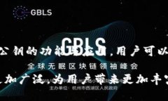   深入解读TokenIM公钥：区