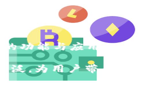   深入解读TokenIM公钥：区块链技术中的安全与隐私保障 / 

 guanjianci TokenIM公钥,区块链,加密技术,数字资产 /guanjianci 

什么是TokenIM公钥？

在数字货币和区块链技术飞速发展的今天，安全和隐私是每一个用户和开发者最为关心的话题之一。TokenIM作为一款区块链钱包应用，为用户提供了安全的数字资产管理解决方案。而TokenIM公钥，则是在这一体系中承载着重要角色的工具。TokenIM公钥是一种加密密钥，用于验证和加密信息，确保交易的安全性与隐私。本文将深入探讨TokenIM公钥的定义、功能，以及它在区块链技术中的重要性和应用。

TokenIM公钥的基本概念

TokenIM的公钥是区块链技术中的一种密钥，属于非对称加密的一部分。在非对称加密中，每个用户都会拥有一对密钥：公钥和私钥。公钥可以公开给其他用户，而私钥则需要妥善保管，不得泄露。公钥用于加密信息，而私钥则用于解密信息。

在TokenIM应用中，用户可以通过公钥来接收数字资产。每一个TokenIM用户在创建钱包时，系统将自动生成一对公钥和私钥。用户可以将公钥分享给其他人，以便对方能够向其钱包发送加密货币或其他数字资产。

TokenIM公钥的功能

TokenIM公钥不仅仅是一个地址，它具有多个功能，确保了用户交易的安全和隐私：

ul
    li接收资产：公钥的最直接功能是允许用户接收数字资产。当他人将资产发送至该公钥对应的钱包时，资产会安全存储在用户的TokenIM钱包中。/li
    li身份验证：公钥还可以用于验证交易的合法性。在区块链网络中，交易信息会被加密，只有持有对应私钥的用户才能对其进行解密和操作。/li
    li防伪造：由于公钥和私钥是成对存在的，任何人都无法轻易伪造一个有效的交易，确保了交易的不可抵赖性。/li
    li简化操作：通过公钥，用户可以轻松地与其他用户进行资产交换，而无需分享私钥，减少了安全风险。/li
/ul

TokenIM公钥在区块链中的重要性

在区块链技术中，公钥与私钥的机制提升了交易的安全性，这对于用户和开发者都是至关重要的。

首先，TokenIM公钥确保了用户资产的安全。由于公钥可以自由分享，用户在进行交易时可以避免将私钥暴露给他人，从而降低资金被盗的风险。其次，公钥机制在体制上保证了交易的透明性，任何用户都可以在区块链上查看到相关交易的信息，通过公钥就可以追踪资金的去向。

除此之外，TokenIM公钥还使得区块链的全球化交易成为可能，任何地方的用户都可以通过简单的公钥进行交易，无需复杂的身份验证。这种简化操作的方式，使区块链技术的应用变得更加广泛，适用于各种场景，如跨境支付、物联网等。

TokenIM公钥的应用场景

TokenIM公钥在多个领域均有广泛应用，具体场景如下：

ul
    li数字货币交易：TokenIM公钥可用于各类数字货币的转账和交易，用户仅需提供其公钥即可完成交易，提高了交易效率。/li
    li智能合约：在区块链的智能合约中，公钥用于确定合约的执行者。通过公钥，合约可以对其条件进行验证，确保合同的执行是合法的。/li
    li点对点网络：TokenIM公钥对于点对点技术的应用也至关重要。用户通过公钥可直接与其他用户进行交易，跳过中介，实现真正的去中心化交易。/li
/ul

可能的相关问题

1. 为什么TokenIM公钥比传统银行账户更安全？

与传统银行账户相比，TokenIM公钥在设计上采用了更先进的安全机制。首先，公钥和私钥的非对称加密特性使得即便有人截获了公钥，也无法轻易进行欺诈操作。用户的私钥是用于签署交易的唯一凭证，只有想进行交易时才需要使用，因此给予了用户更高的安全性。

其次，区块链技术本身具有不可篡改性，以及去中心化的特性。所有交易记录都以去中心化的方式存储，并且一旦确认将无法更改。这与传统银行系统相比，后者可能受到黑客攻击或人为错误的影响。

最后，TokenIM公钥避免了个人信息的泄露。用户在进行交易时，无需提供真实姓名或其它个人信息，通过公钥即可完成资产的接收与发送。这在一定程度上保障了用户的隐私与安全。

2. 如何保护TokenIM公钥和私钥的安全？

保护TokenIM公钥和私钥的安全是每位数字资产用户的责任。首先，用户需要妥善保管自己的私钥，切勿与任何人分享。私钥允许使用者访问与其关联的数字资产，因此任何泄露都有可能导致资金损失。

其次，使用硬件钱包可以极大提升私钥的安全性。硬件钱包离线存储私钥，降低了网络攻击的风险。用户在与区块链进行交互时，仅需通过硬件钱包进行签名，从而避免了私钥直接暴露于网络环境中。

此外，定期更新安全措施也是重要的一环，用户应定期更改与钱包相关的密码，并开启双因素认证等安全保护措施。保持警惕，防范钓鱼诈骗等网络攻击，也能够有效降低私钥被窃取的风险。

3. TokenIM公钥可以用于哪些类型的数字资产？

TokenIM公钥支持多种数字资产的接收与管理，主要包括但不限于主流加密货币如比特币（BTC）、以太坊（ETH）、瑞波币（XRP）等。此外，还支持各类基于区块链的token，用户可通过TokenIM公钥接收这些token，实现数字资产的多元化管理。

随着DeFi（去中心化金融）和NFT（非同质化代币）的流行，TokenIM公钥的应用范围也在不断扩展。用户可以使用公钥参与DeFi项目的流动性挖矿，或者购买和管理NFT作品，享受新型金融产品带来的收益。

借助TokenIM公钥，用户还可以在去中心化交易所（DEX）上进行交易，从而实现数字资产的快速交换，为用户带来便利。

4. 如何生成TokenIM公钥和私钥？

生成TokenIM公钥和私钥的过程通常是在用户创建钱包时自动完成的。大多数区块链钱包应用程序在用户注册时，会为其生成一对密钥。

具体步骤如下：

ol
    li用户下载并安装TokenIM应用。/li
    li用户创建新钱包，并设置安全密码。/li
    li系统会自动生成公钥和私钥，并向用户展示相应的公钥地址。/li
    li用户需妥善保管私钥，并定期备份相关信息，确保万无一失。/li
/ol

值得注意的是，不同于传统账户，这对密钥是完全属于用户个人的，钱包服务商不会保存用户的私钥，确保用户对资金的完全控制权。

总结

TokenIM公钥作为区块链技术的重要组成部分，不仅提升了用户在数字资产交易中的安全性，同时也在用户隐私保护、身份验证及交易透明度等方面发挥了重要作用。通过深入理解TokenIM公钥的功能与应用，用户可以更好地管理自己的数字资产，享受去中心化带来的便利与安全。

保护好公钥和私钥的安全是每个用户必须重视的课题，适当的安全措施可以有效降低资产被盗的风险，确保数字财富的安全。未来，随着区块链技术的不断发展，TokenIM公钥的应用场景将更加广泛，为用户带来更加丰富的数字资产管理体验。