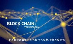 全面解析区块链手机钱包