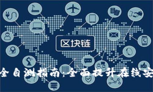 Tokenim安全自测指南：全面提升在线安全防护能力