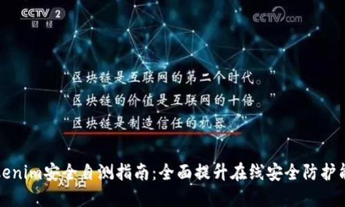 Tokenim安全自测指南：全面提升在线安全防护能力