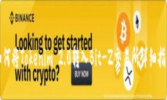 如何将Tokenim 2.0转入Bit-Z交
