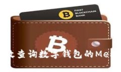 如何有效查询数字钱包的