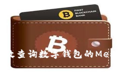 如何有效查询数字钱包的Memo信息？