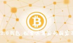 Tokenim 2.0钱包：探索其背后