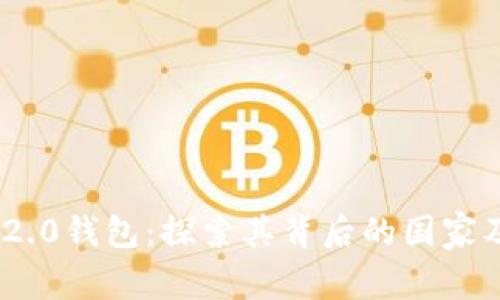 Tokenim 2.0钱包：探索其背后的国家及技术创新
