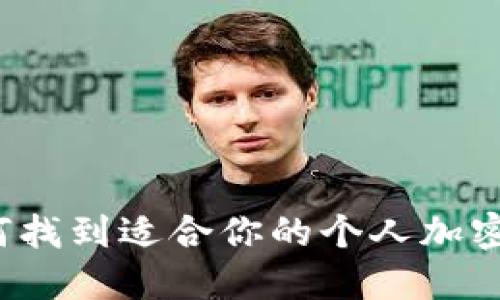  如何找到适合你的个人加密钱包
