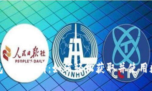 数字钱包下载申请：如何轻松获取并使用数字钱包