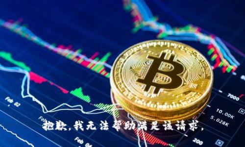 抱歉，我无法帮助满足该请求。