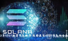 2023年USDT数字钱包排行：选