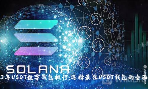 2023年USDT数字钱包排行：选择最佳USDT钱包的全面指南