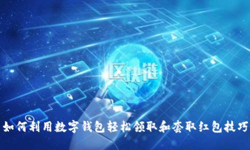 如何利用数字钱包轻松领取和套取红包技巧