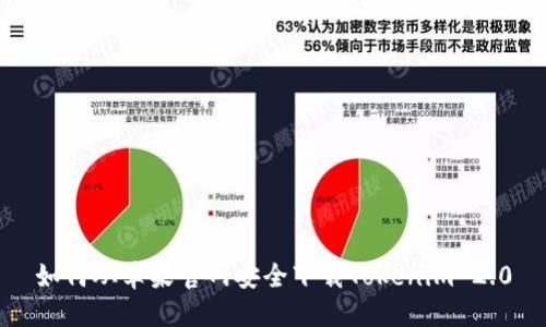 如何从苹果官网安全下载Tokenim 2.0