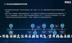 如何邀请好友注册区块链