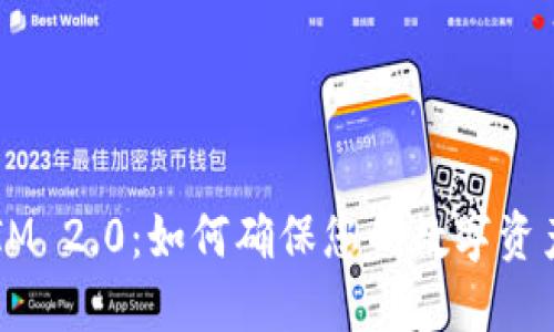 TokenIM 2.0：如何确保您的数字资产安全?