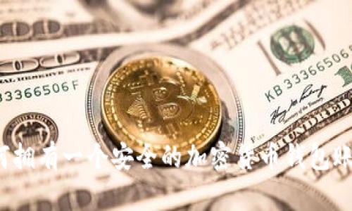 如何拥有一个安全的加密货币钱包账户？
