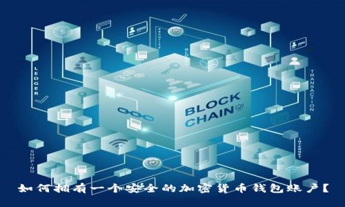 如何拥有一个安全的加密货币钱包账户？