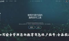 如何安全管理您的数字钱