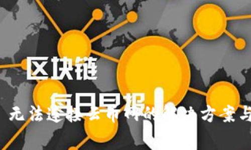 TokenIM 2.0 无法连接云币网的解决方案与常见问题解析
