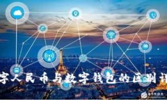 数字人民币与数字钱包的