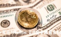  如何从Tokenim 2.0安全地转
