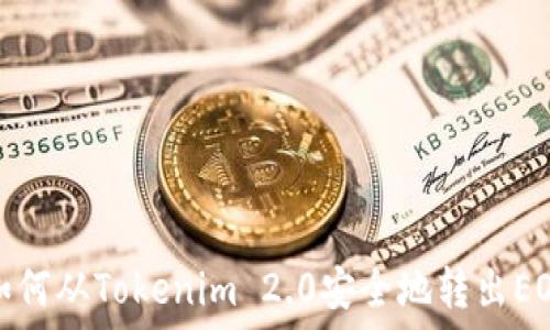  
如何从Tokenim 2.0安全地转出EOS