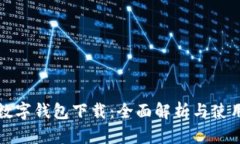取呗数字钱包下载：全面