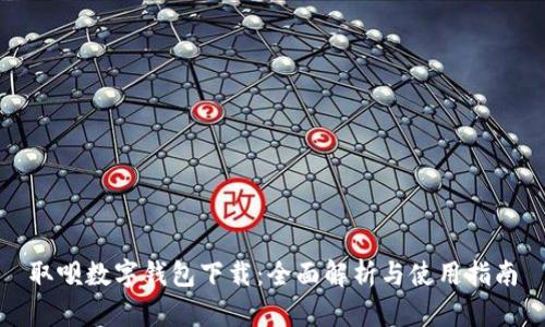 取呗数字钱包下载：全面解析与使用指南