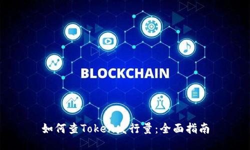 如何查Token发行量：全面指南