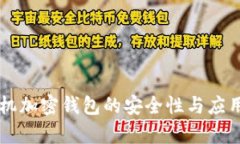 智能手机加密钱包的安全