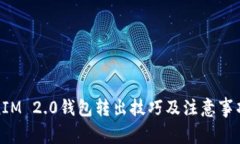 TokenIM 2.0钱包转出技巧及注