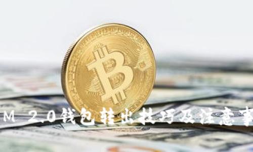 TokenIM 2.0钱包转出技巧及注意事项详解