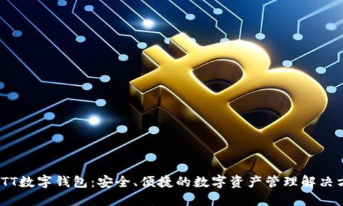 : TTT数字钱包：安全、便捷的数字资产管理解决方案