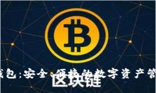 : TTT数字钱包：安全、便捷的数字资产管理解决方案