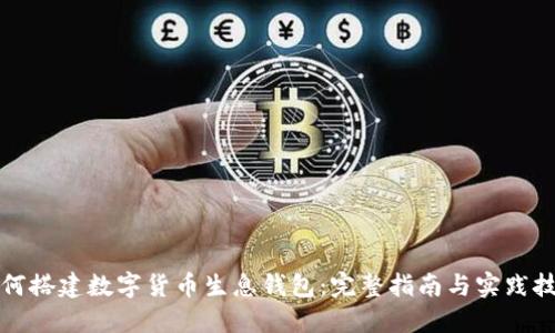 如何搭建数字货币生息钱包：完整指南与实践技巧