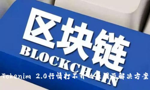 Tokenim 2.0行情打不开的原因及解决方案